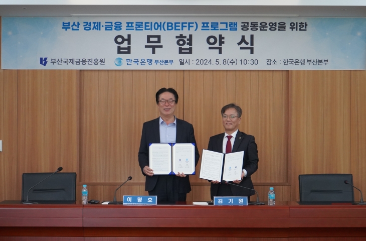 이명호 원장, 한국은행과 '부산 경제금융 프론티어' 프로그램 공동운영을 위한 업무협약 체결