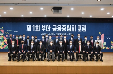제1회 부산금융중심지 포럼(부금포)
