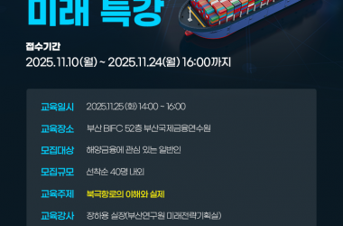 부산 일반인 대상 해양 금융 미래특강