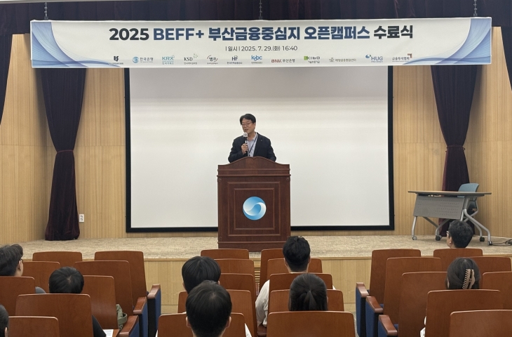 이명호 원장, 2025 BEFF+ 부산금융중심지 오픈캠퍼스 수료식 참석 축사