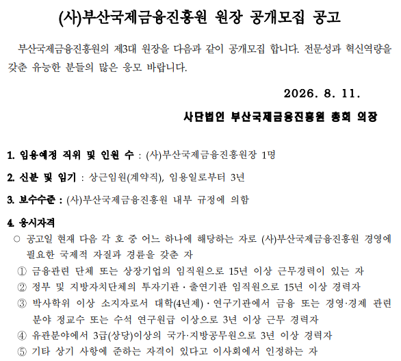 원장 모집공고