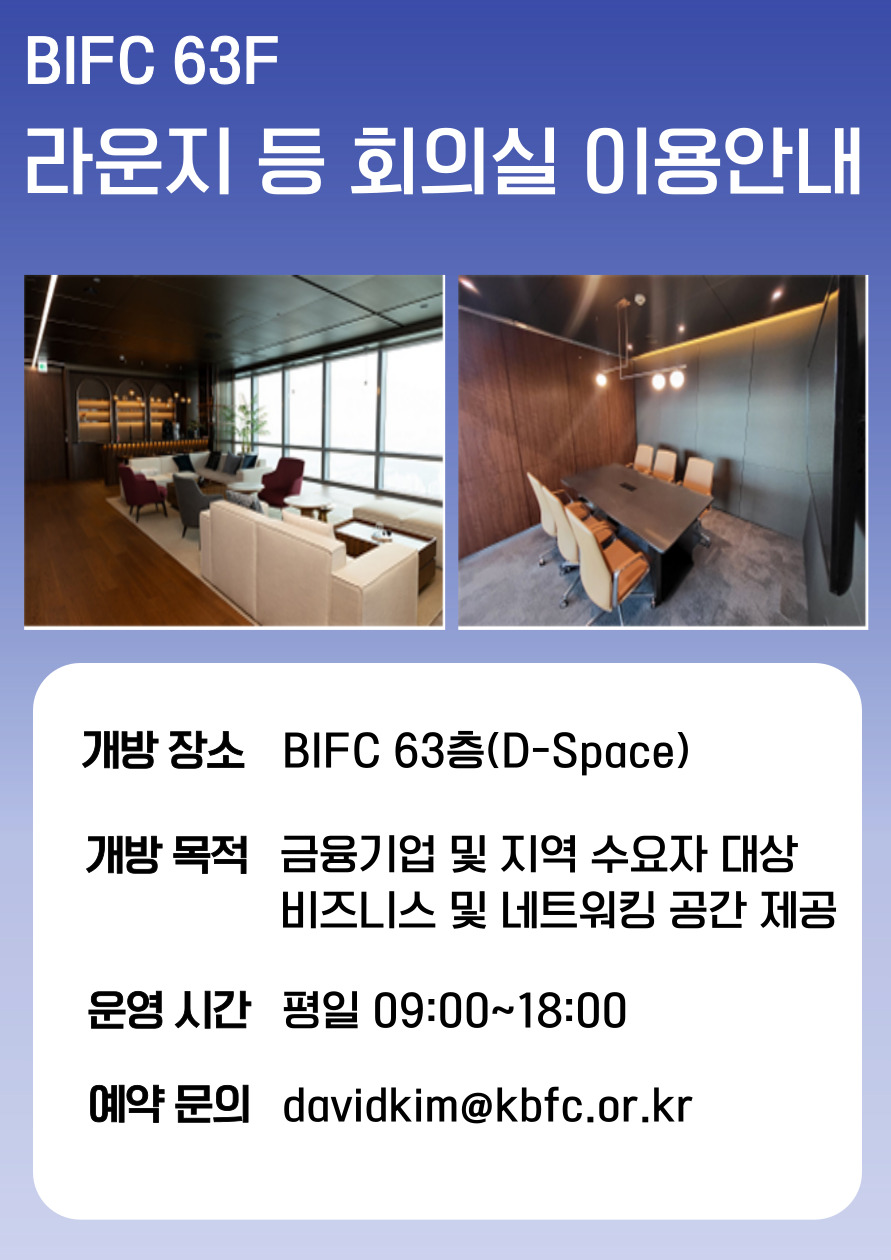 BIFC 63층 D-Space 이용안내