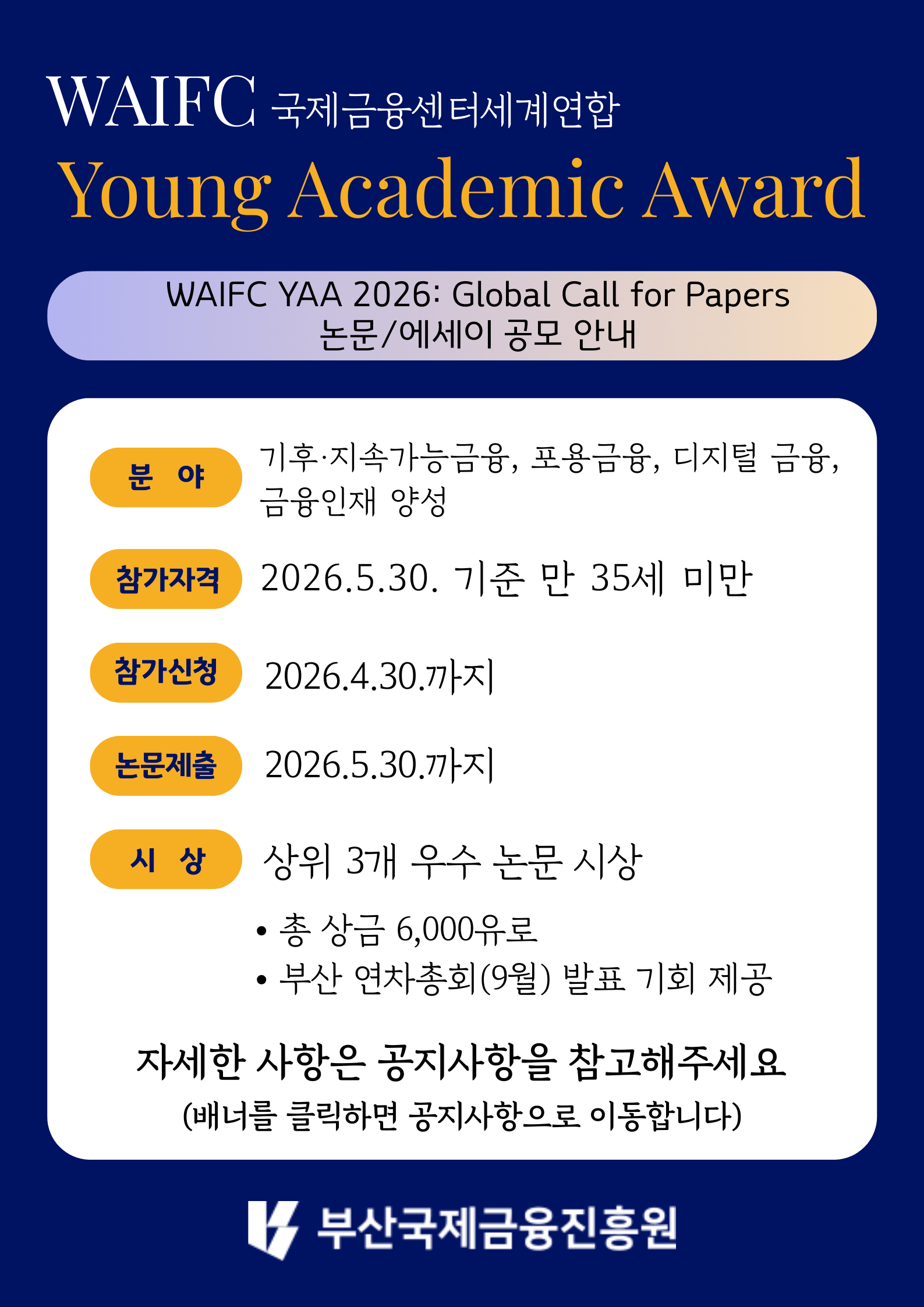 WAIFC Young Academic Award 2026 개최