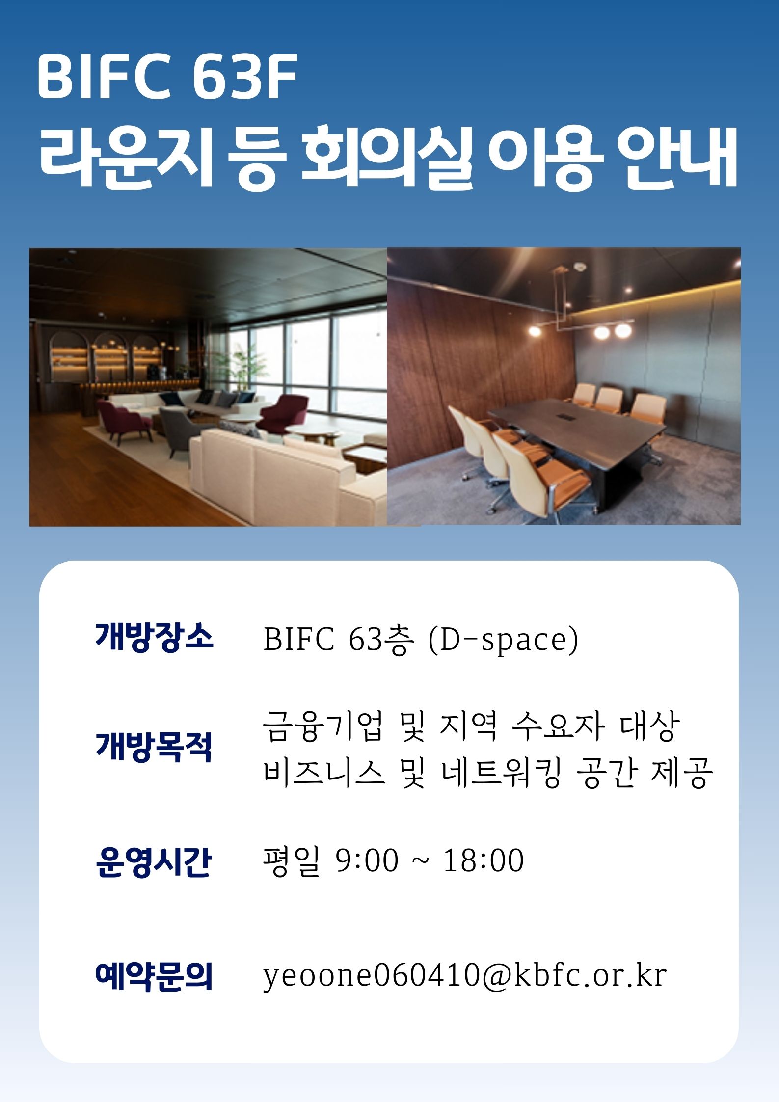 BIFC 63층 D-Space 이용안내