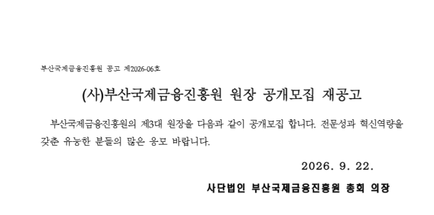 원장 모집 재공고