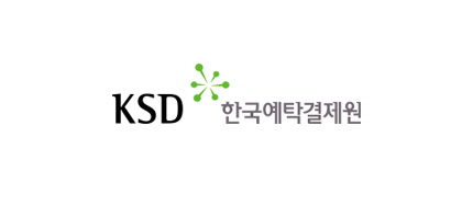 KSD 한국예탁결제원