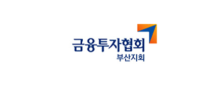 금융투자협회 부산지회